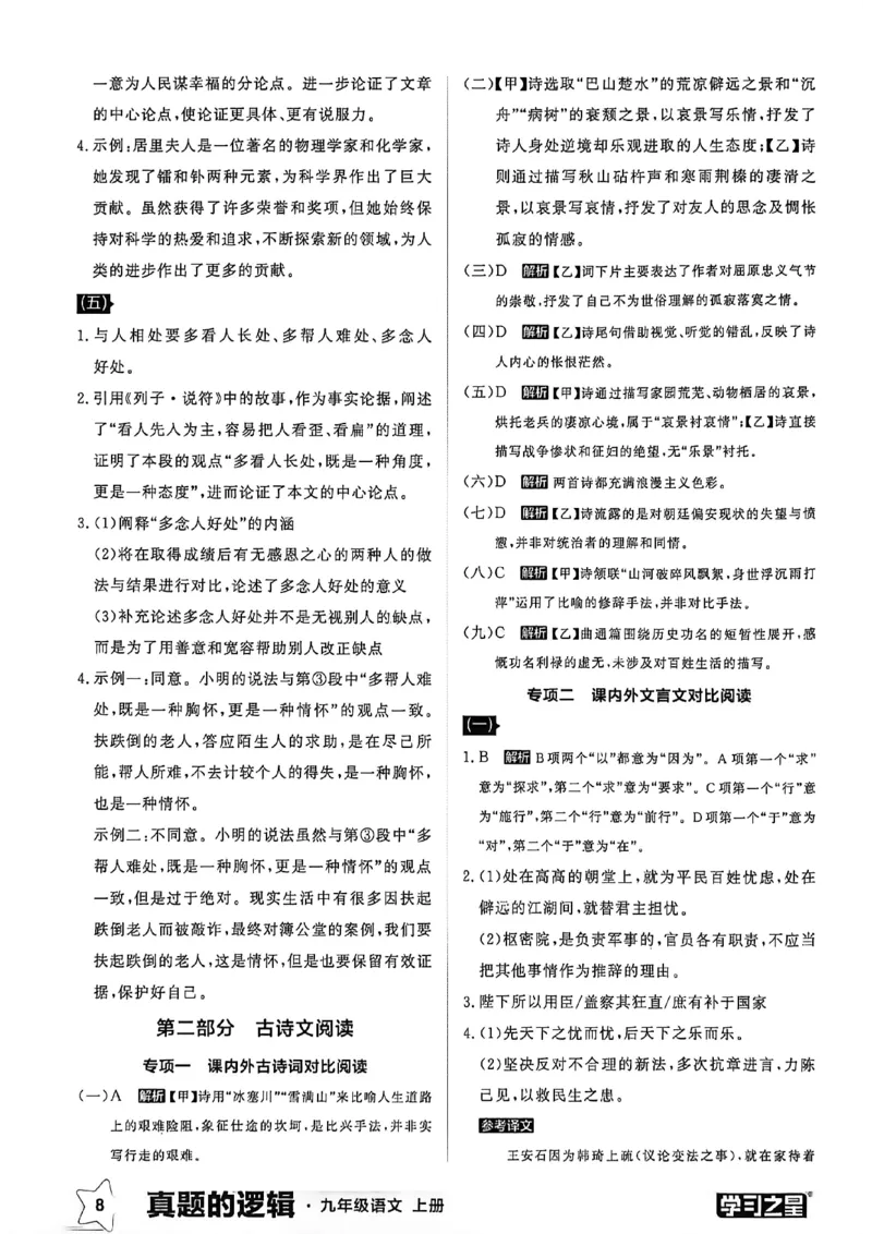 《九上语文专项卷答案(1)_2026秋初中教辅合集_2027学习之星_2027《学习之星•真题的逻辑》9上语文（人教）》第10页预览