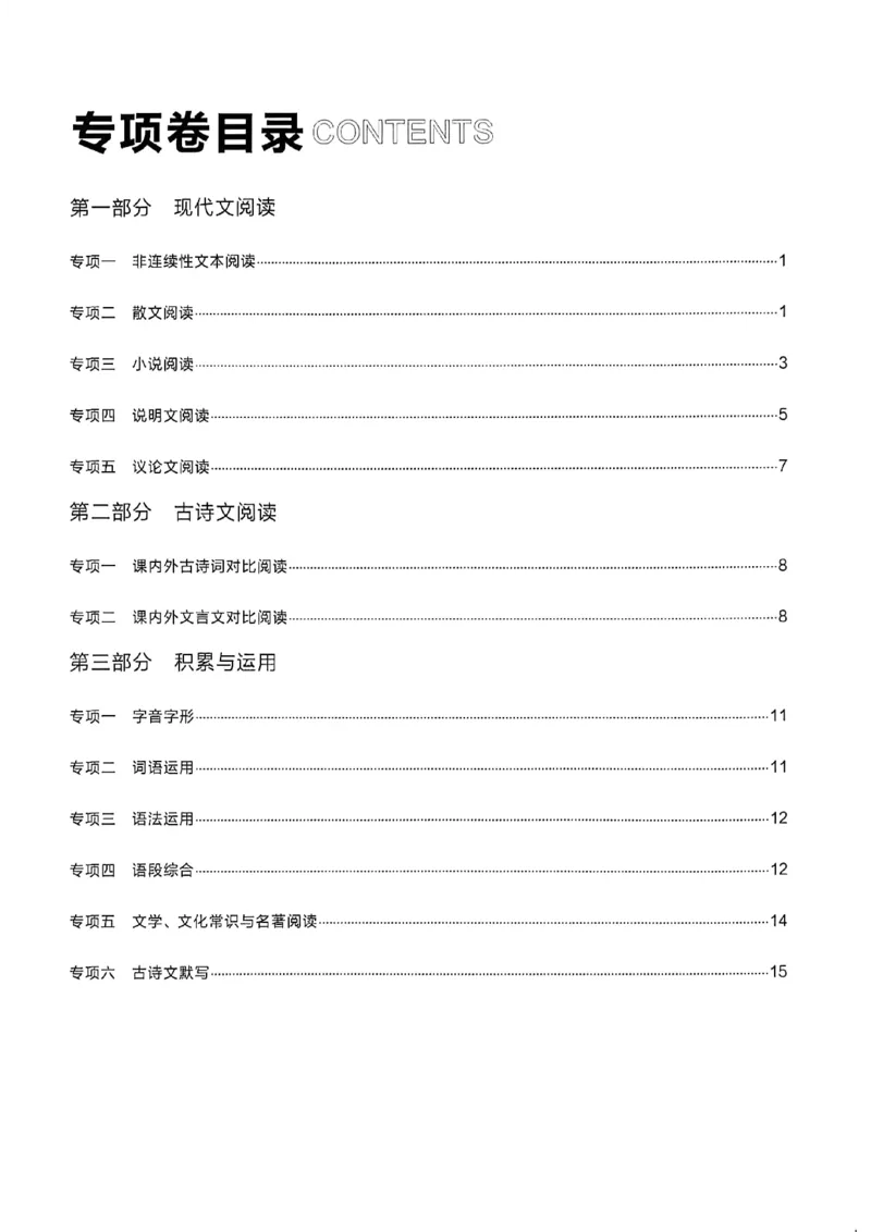《九上语文专项卷答案(1)_2026秋初中教辅合集_2027学习之星_2027《学习之星•真题的逻辑》9上语文（人教）》第2页预览
