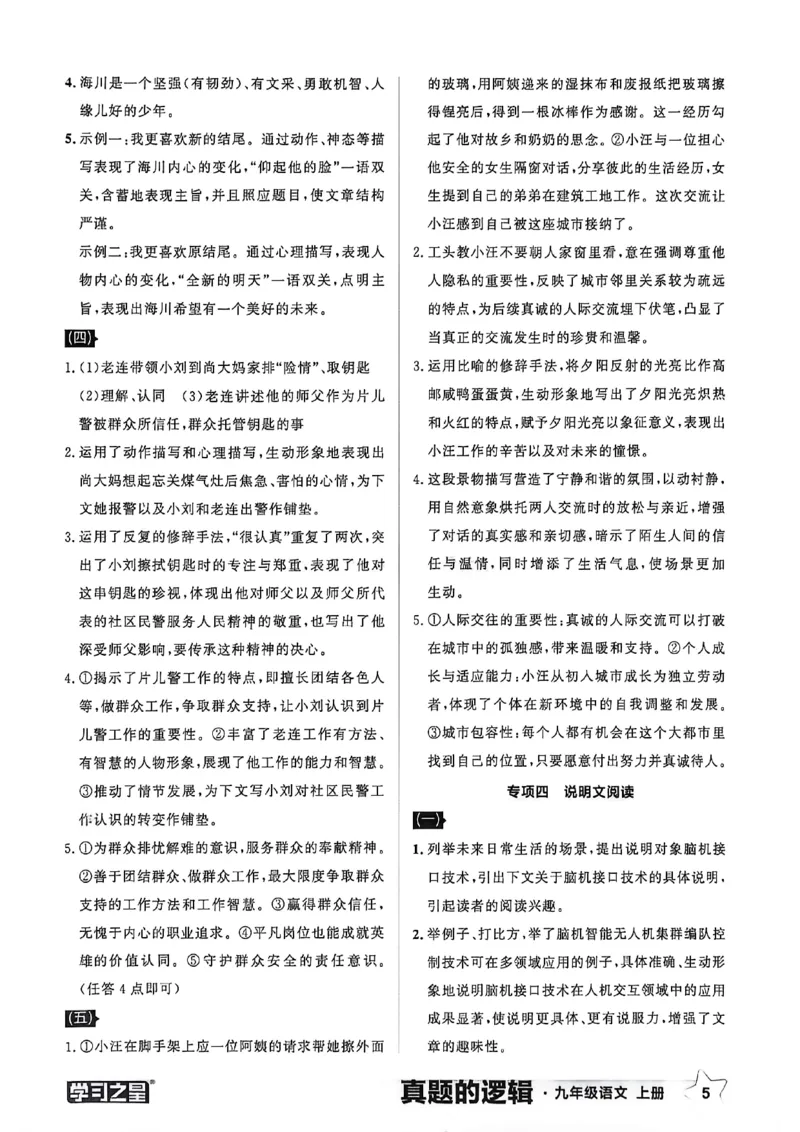 《九上语文专项卷答案(1)_2026秋初中教辅合集_2027学习之星_2027《学习之星•真题的逻辑》9上语文（人教）》第7页预览