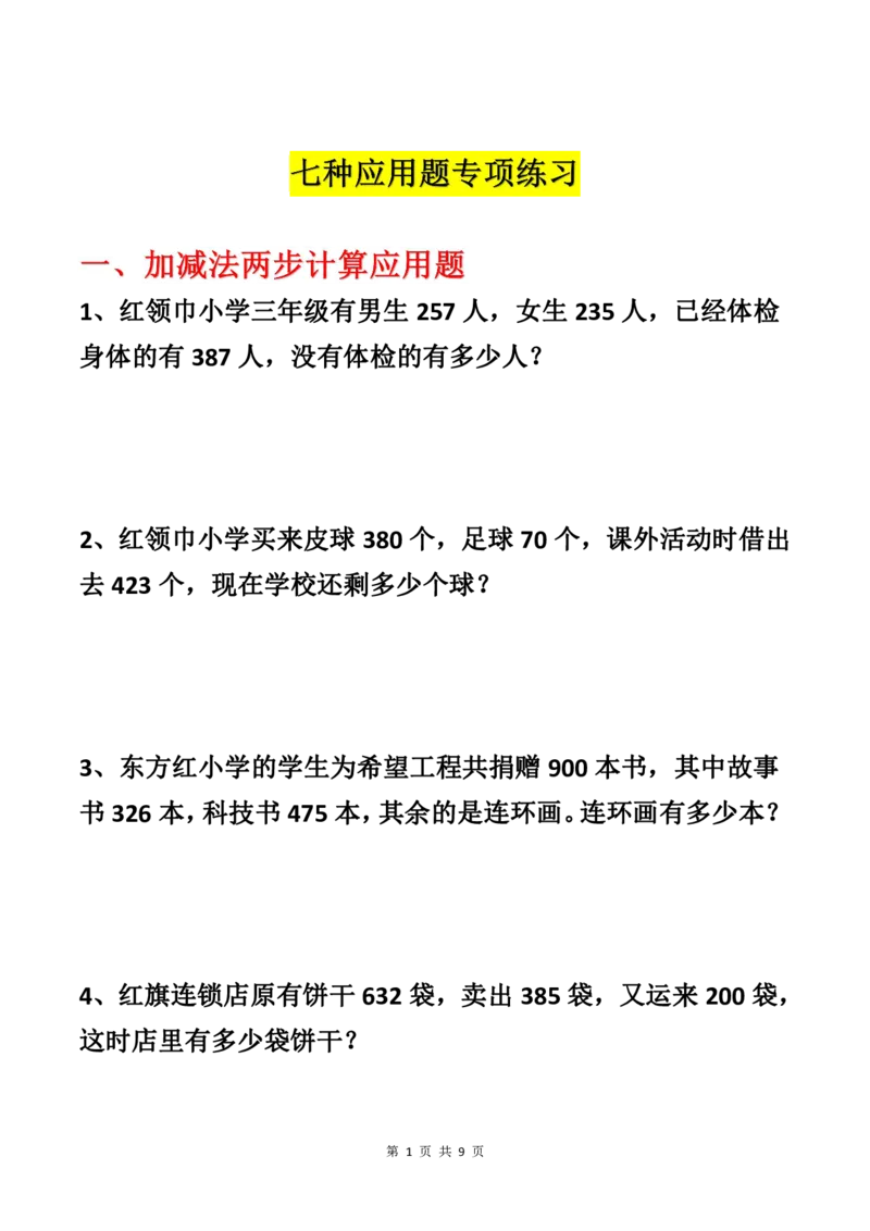 《四年级各类型数学应用题专项练习(1)_4年级上册同步教辅_4上数学_四上数学应用题专项》第1页预览