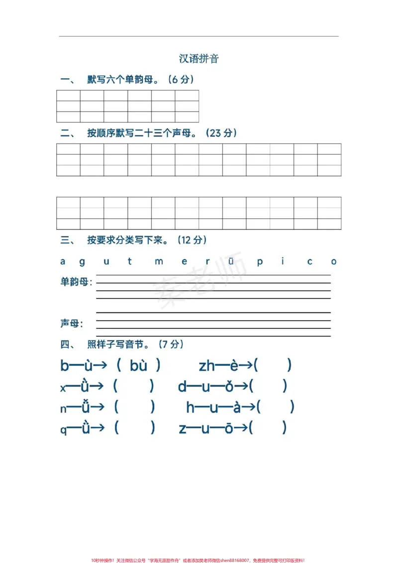 《一年级拼音测试一年级上册语文第二单元测试。#一年级上册语文#拼音#学习资料#必考考点#知识推荐官必考题易错题@qunju888.com小助手@qunju888.com热点宝@qunju888.com创作者中心》第1页预览