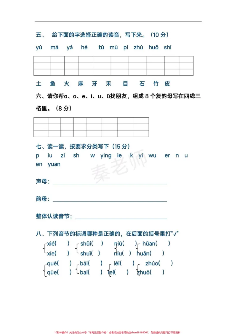 《一年级拼音测试一年级上册语文第二单元测试。#一年级上册语文#拼音#学习资料#必考考点#知识推荐官必考题易错题@qunju888.com小助手@qunju888.com热点宝@qunju888.com创作者中心》第2页预览