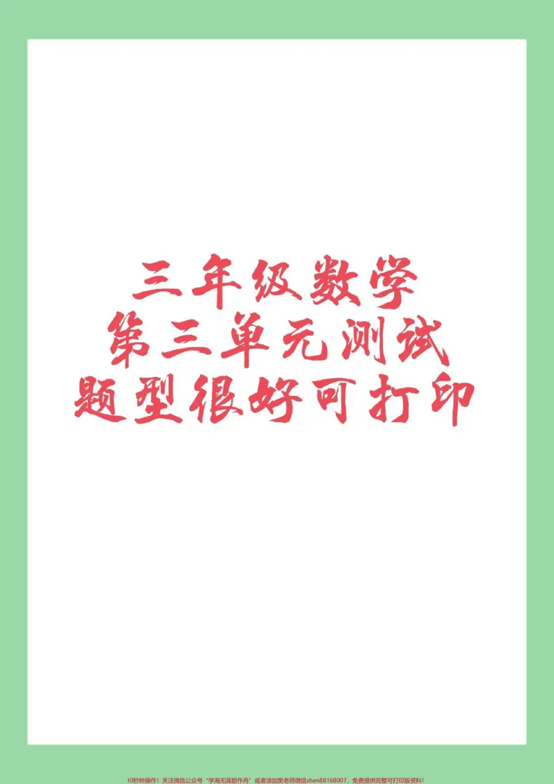 《#必考考点#家长收藏孩子受益#三年级数学#人教版第三单元综合测试,家长为孩子保存练习可以打印》第1页预览