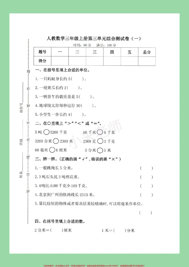 《#必考考点#家长收藏孩子受益#三年级数学#人教版第三单元综合测试,家长为孩子保存练习可以打印》第2页预览