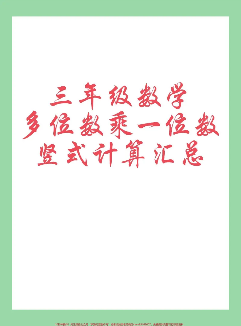 《#三年级数学#乘法#竖式计算#每天学习一点点家长为孩子保存练习可打印，同款购物车下单》第1页预览