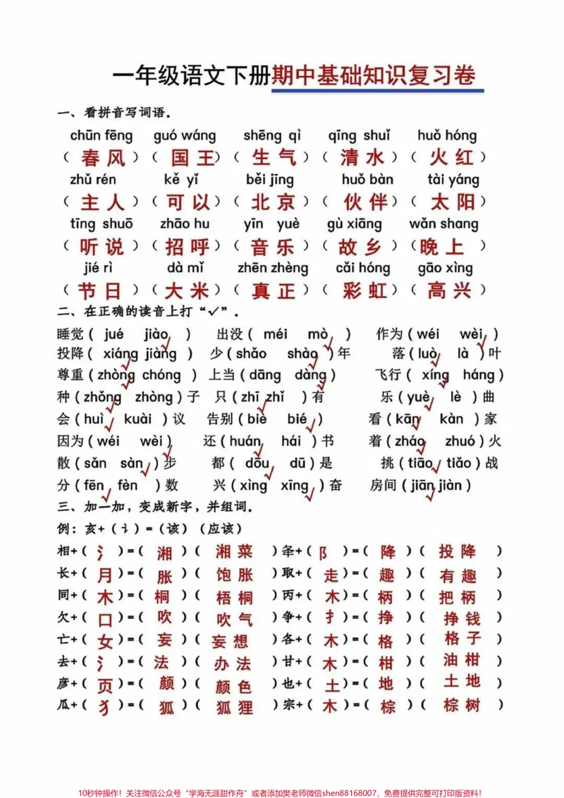 《一年级下册语文：期中基础知识复习卷，打印出来给孩子练一练吧！#一年级重点知识归纳#一年级复习方法#一年级语文》第1页预览
