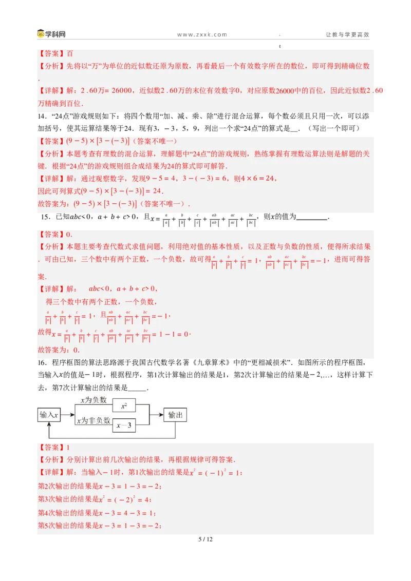 《周周练042.2.2～2.3有理数的除法+有理数的乘方（解析版）_2026秋初中教辅合集_2027学科网&_2027新上好课《7上数学•周周测》周周练（新教材人教）》第5页预览