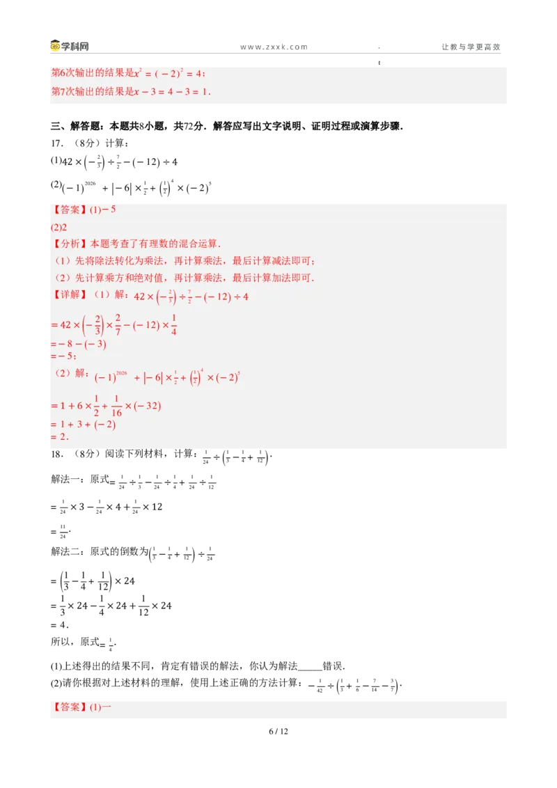 《周周练042.2.2～2.3有理数的除法+有理数的乘方（解析版）_2026秋初中教辅合集_2027学科网&_2027新上好课《7上数学•周周测》周周练（新教材人教）》第6页预览
