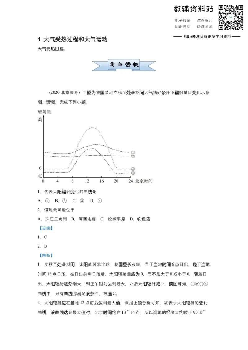《2021届（新高考）高三全科专题练习系列Ⅰ：4大气受热过程和大气运动_高三全科专题练习系列_地理》第1页预览