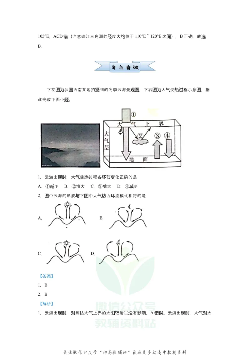 《2021届（新高考）高三全科专题练习系列Ⅰ：4大气受热过程和大气运动_高三全科专题练习系列_地理》第2页预览