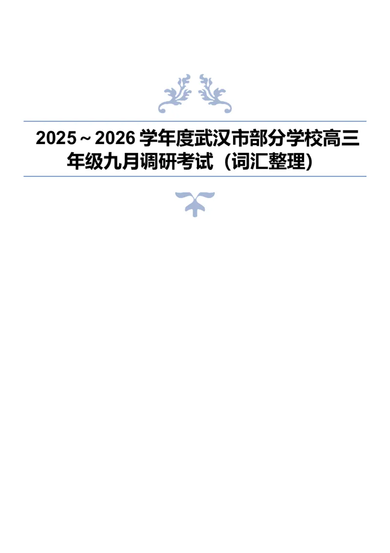 《2025~2026学年度武汉市部分学校高三年级九月调研考试(词汇整理默写版)_高考一二三轮复习_英语_2026年-英语高考专项复习_262026届高考英语之优秀模考题必刷备课包》第1页预览