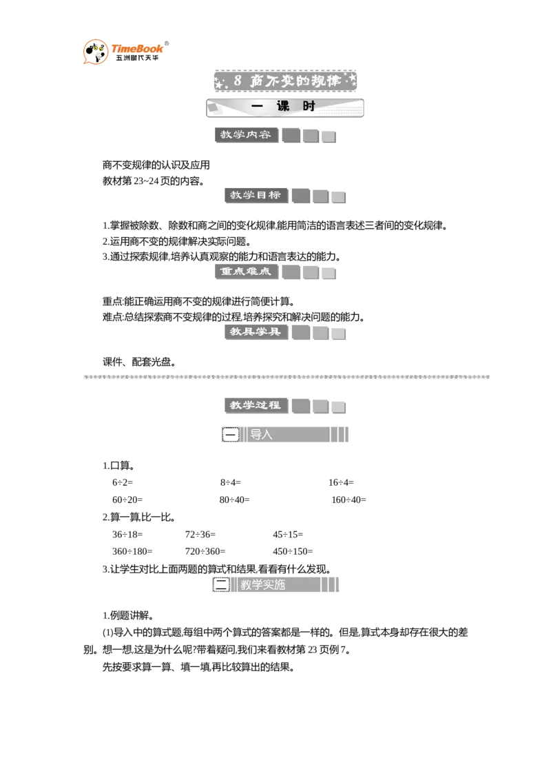 《8商不变的规律教案_26春小学语数英道科各版本《课件+教案》_26春各版本语数英《七彩课堂》教学课件+教案_25秋_数学《七彩课堂》教案+数学课件苏教25秋_教案》第1页预览