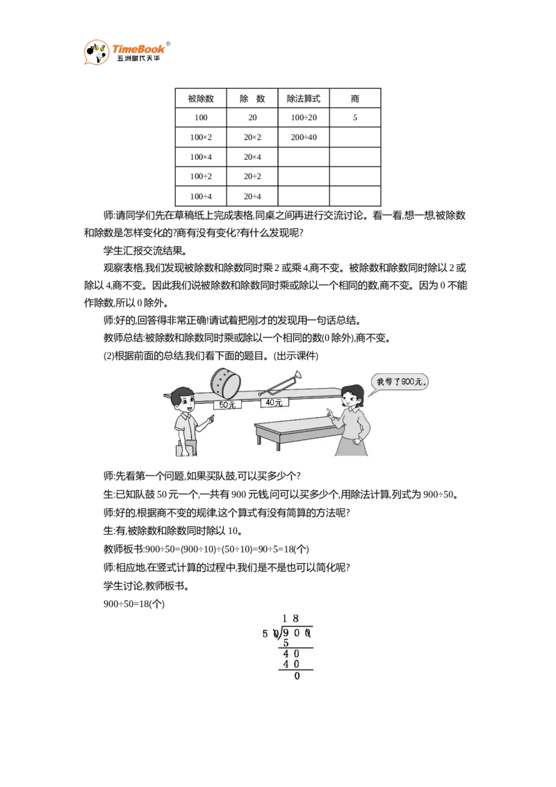 《8商不变的规律教案_26春小学语数英道科各版本《课件+教案》_26春各版本语数英《七彩课堂》教学课件+教案_25秋_数学《七彩课堂》教案+数学课件苏教25秋_教案》第2页预览