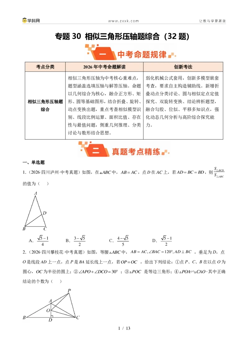 《专题30相似三角形压轴题综合（32题）（原卷版）_2026秋初中教辅合集_2027学科网&_2027好题汇编2026年中考数学真题分类汇编（全国通用）》第1页预览
