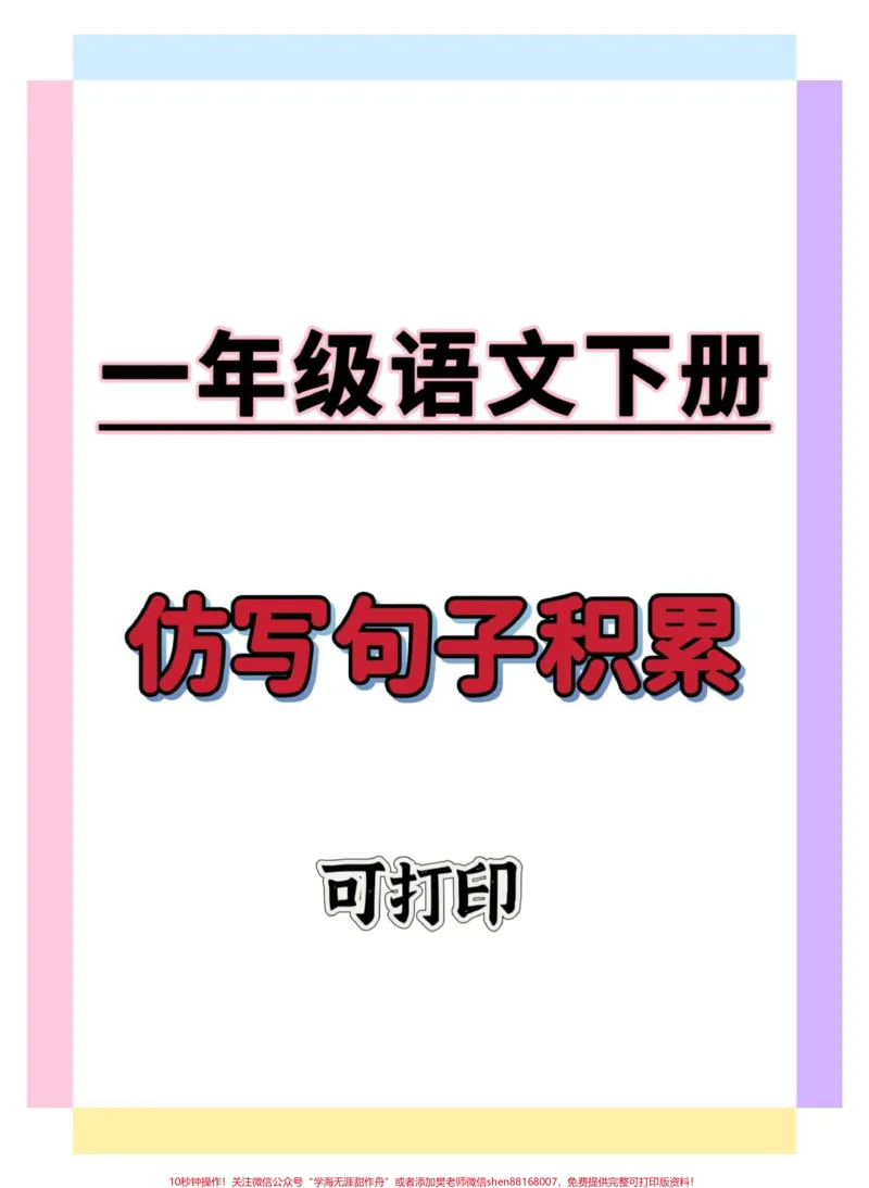 《一年级语文下册句子。#一年级语文下册#仿写句子#仿写句子积累#仿写#知识点总结》第1页预览