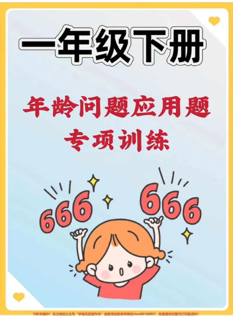 《一年级下册年龄问题应用题专项训练。应用题就是要多练习,用起来。#应用题#数学#一年级数学题#数学题#解决问题》第1页预览