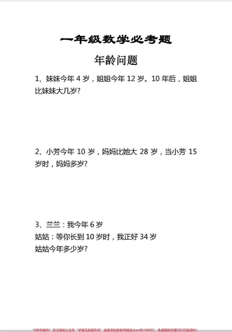 《一年级下册年龄问题应用题专项训练。应用题就是要多练习,用起来。#应用题#数学#一年级数学题#数学题#解决问题》第2页预览