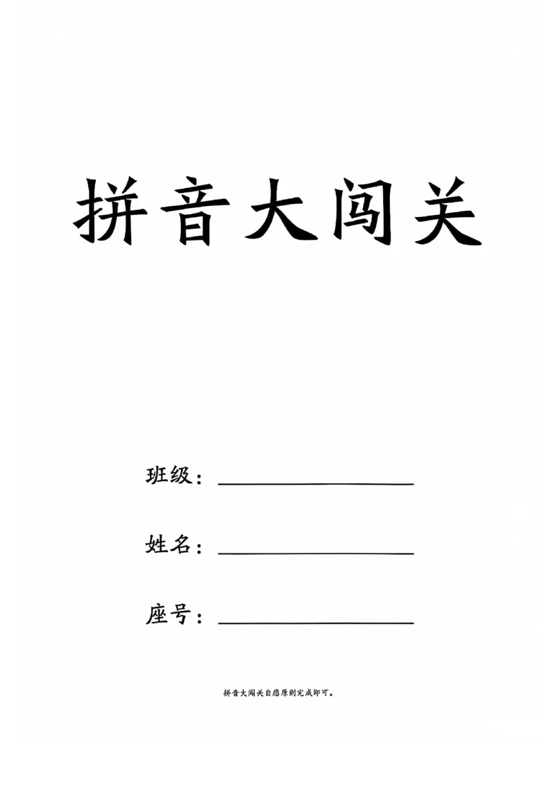 《拼音大闯关(上下)，_1年级上册同步教辅_1上语文_一上语文-拼音练习》第1页预览