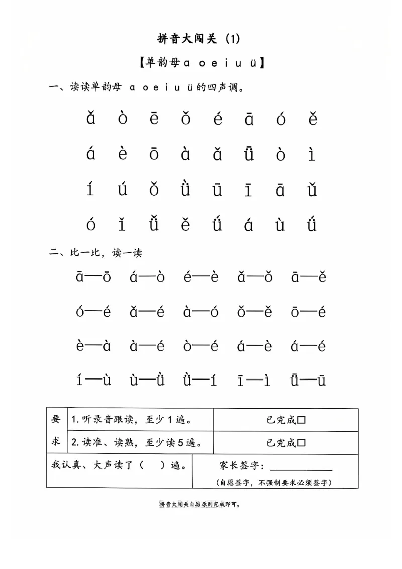 《拼音大闯关(上下)，_1年级上册同步教辅_1上语文_一上语文-拼音练习》第2页预览