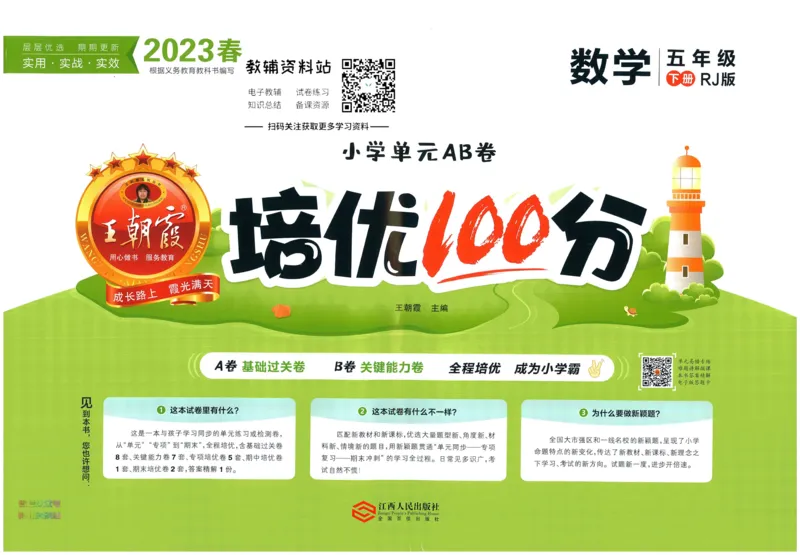 《培优100分五年级下册数学人教版_07.小学语文、英语、数学专区_王朝霞培优100分》第1页预览