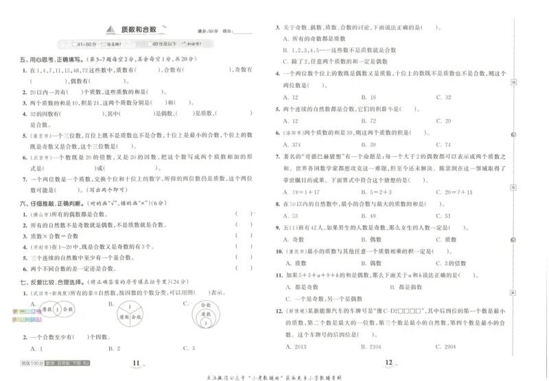 《培优100分五年级下册数学人教版_07.小学语文、英语、数学专区_王朝霞培优100分》第10页预览