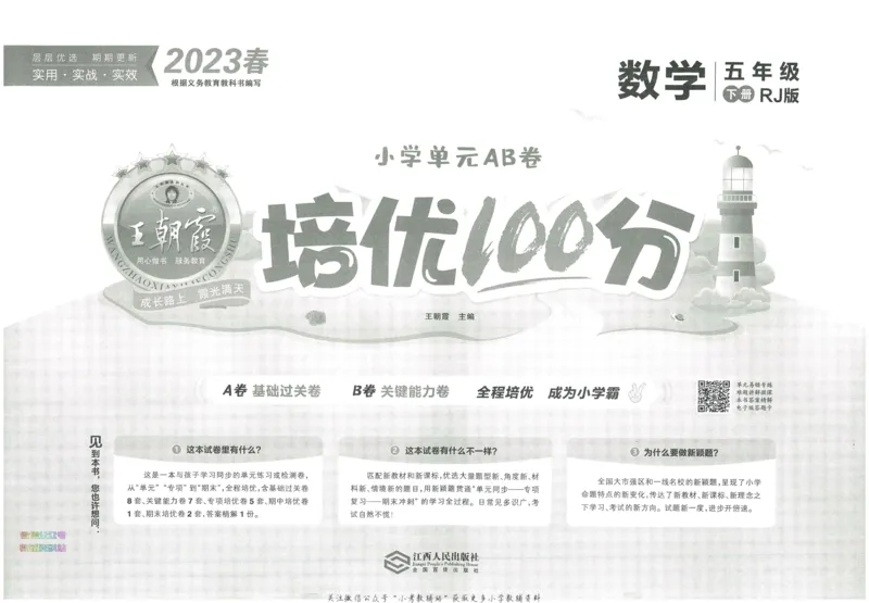 《培优100分五年级下册数学人教版_07.小学语文、英语、数学专区_王朝霞培优100分》第3页预览