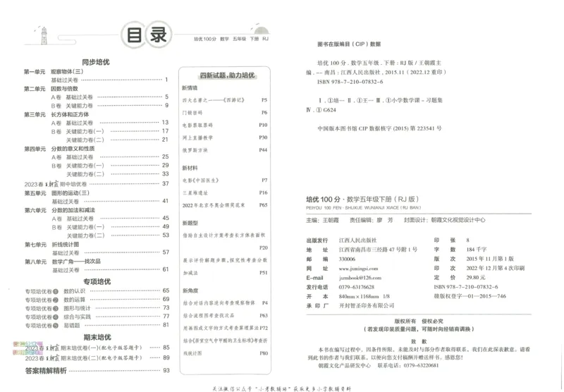 《培优100分五年级下册数学人教版_07.小学语文、英语、数学专区_王朝霞培优100分》第4页预览