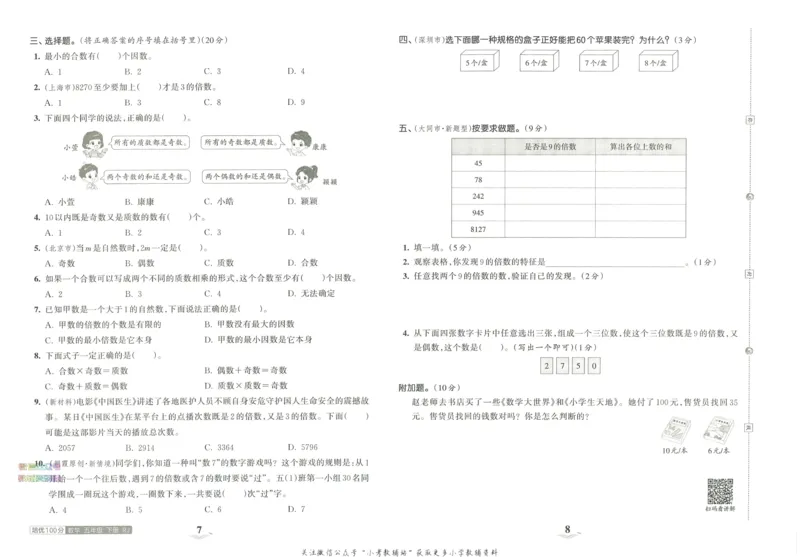 《培优100分五年级下册数学人教版_07.小学语文、英语、数学专区_王朝霞培优100分》第8页预览
