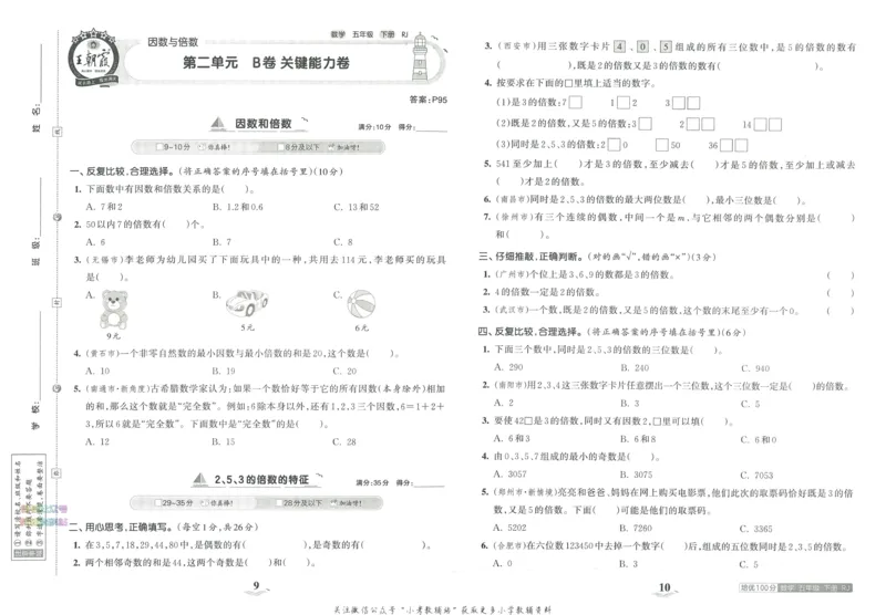 《培优100分五年级下册数学人教版_07.小学语文、英语、数学专区_王朝霞培优100分》第9页预览