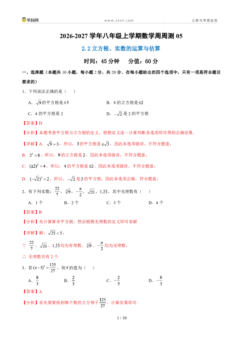 《周周练052.2立方根、实数的运算与估算（45min解析版）_2026秋初中教辅合集_2027学科网&_2027新《8上数学•同步备课资料合集》（新教材北师大）》第1页预览