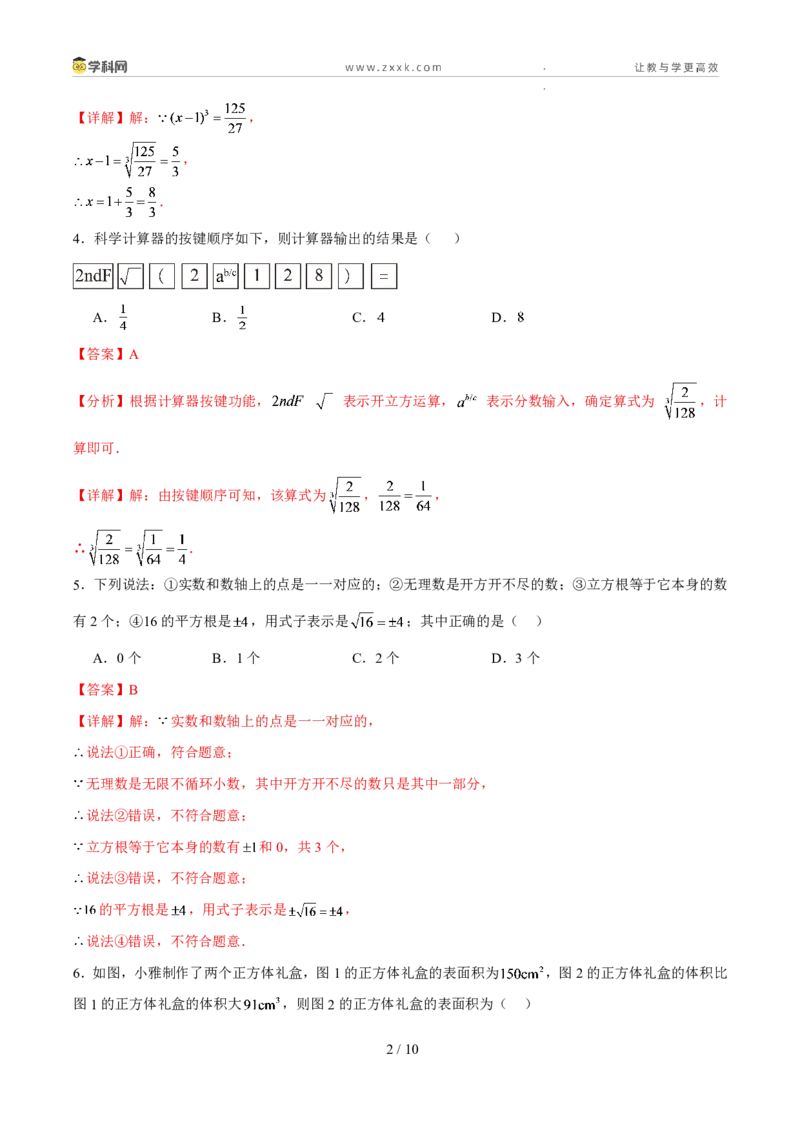 《周周练052.2立方根、实数的运算与估算（45min解析版）_2026秋初中教辅合集_2027学科网&_2027新《8上数学•同步备课资料合集》（新教材北师大）》第2页预览