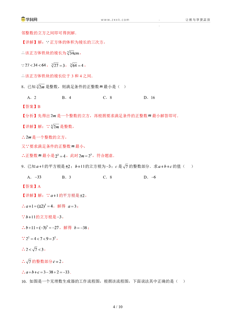 《周周练052.2立方根、实数的运算与估算（45min解析版）_2026秋初中教辅合集_2027学科网&_2027新《8上数学•同步备课资料合集》（新教材北师大）》第4页预览