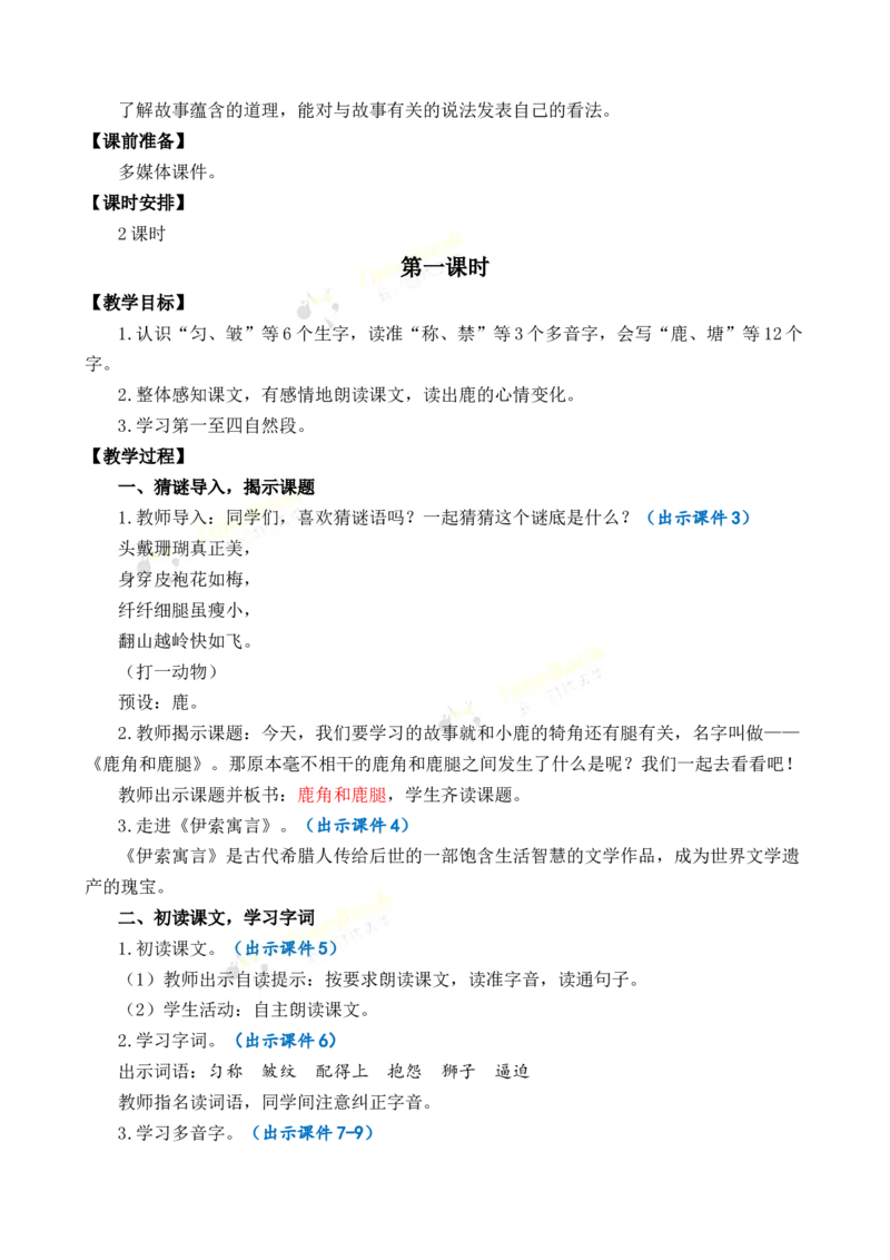 《7鹿角和鹿腿优质教案_26春小学语数英道科各版本《课件+教案》_26春1-6年级下册语文教案课件_语文《七彩课堂课件教案》26春_3年级下册_旧教材资源_优质版教案_第二单元》第2页预览