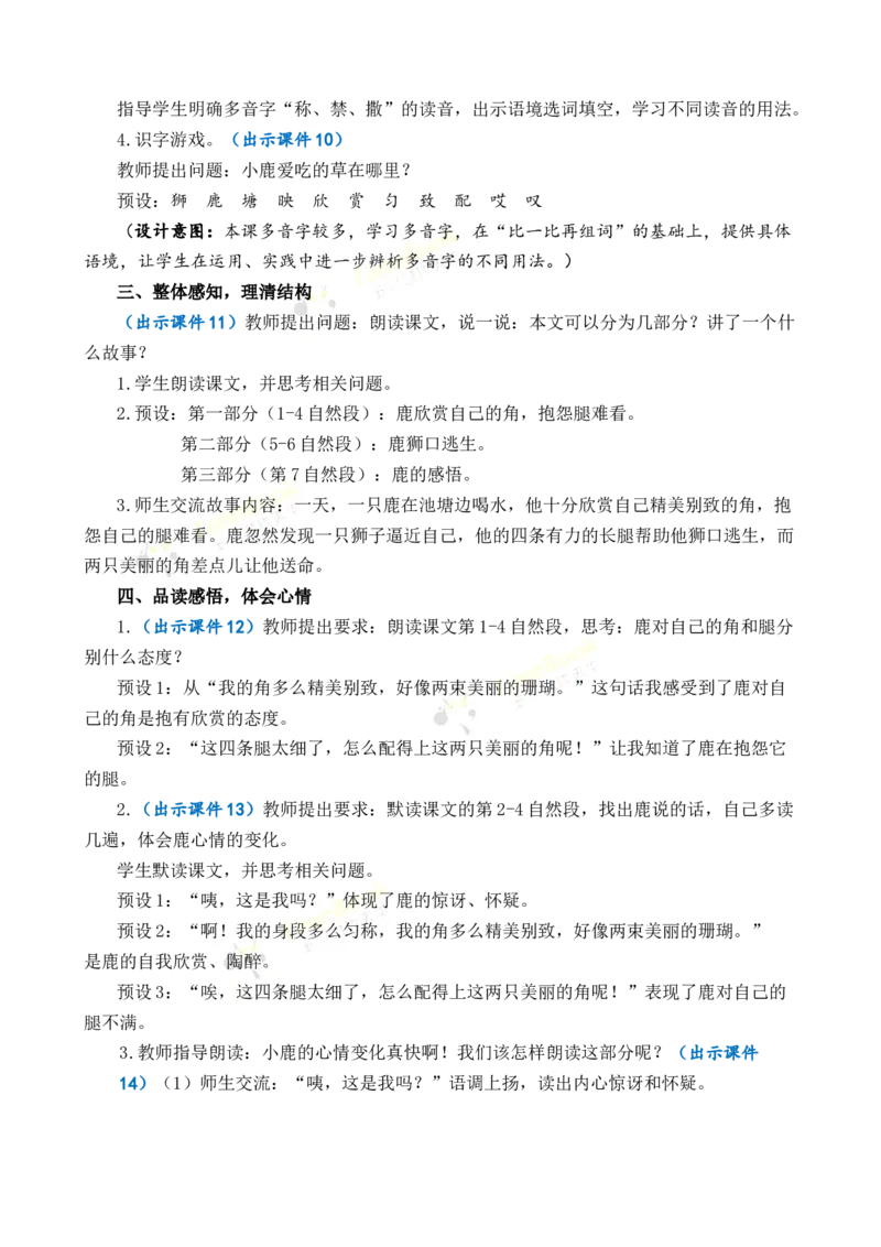 《7鹿角和鹿腿优质教案_26春小学语数英道科各版本《课件+教案》_26春1-6年级下册语文教案课件_语文《七彩课堂课件教案》26春_3年级下册_旧教材资源_优质版教案_第二单元》第3页预览