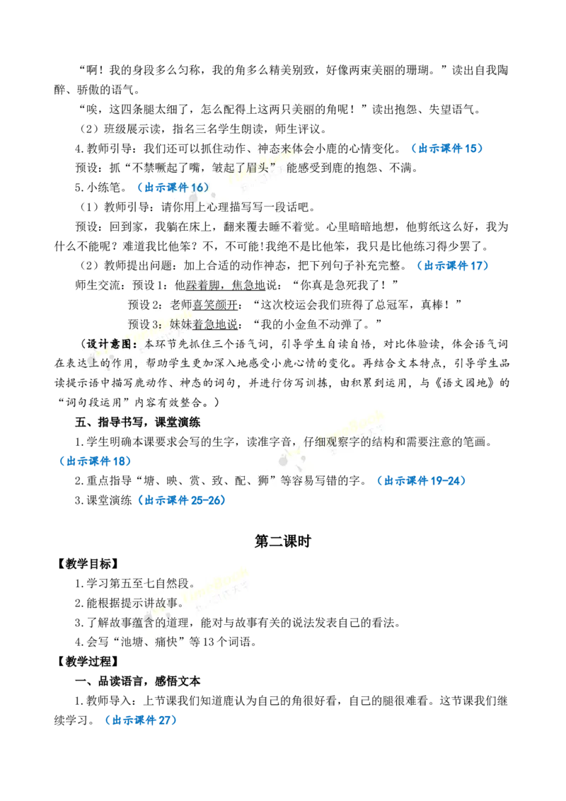 《7鹿角和鹿腿优质教案_26春小学语数英道科各版本《课件+教案》_26春1-6年级下册语文教案课件_语文《七彩课堂课件教案》26春_3年级下册_旧教材资源_优质版教案_第二单元》第4页预览
