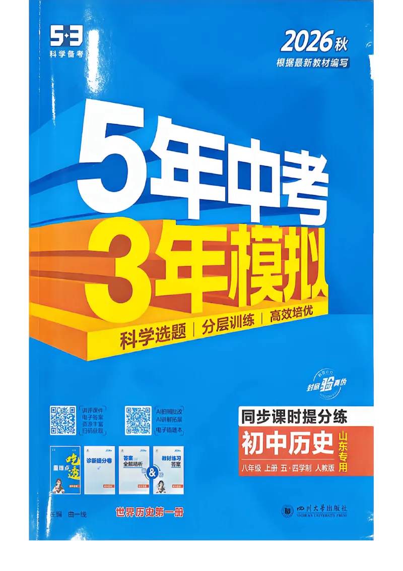 《八上历史同步课时_2026秋初中教辅合集_2026秋53系列_2027《初中53同步》8上历史（鲁教）》第1页预览