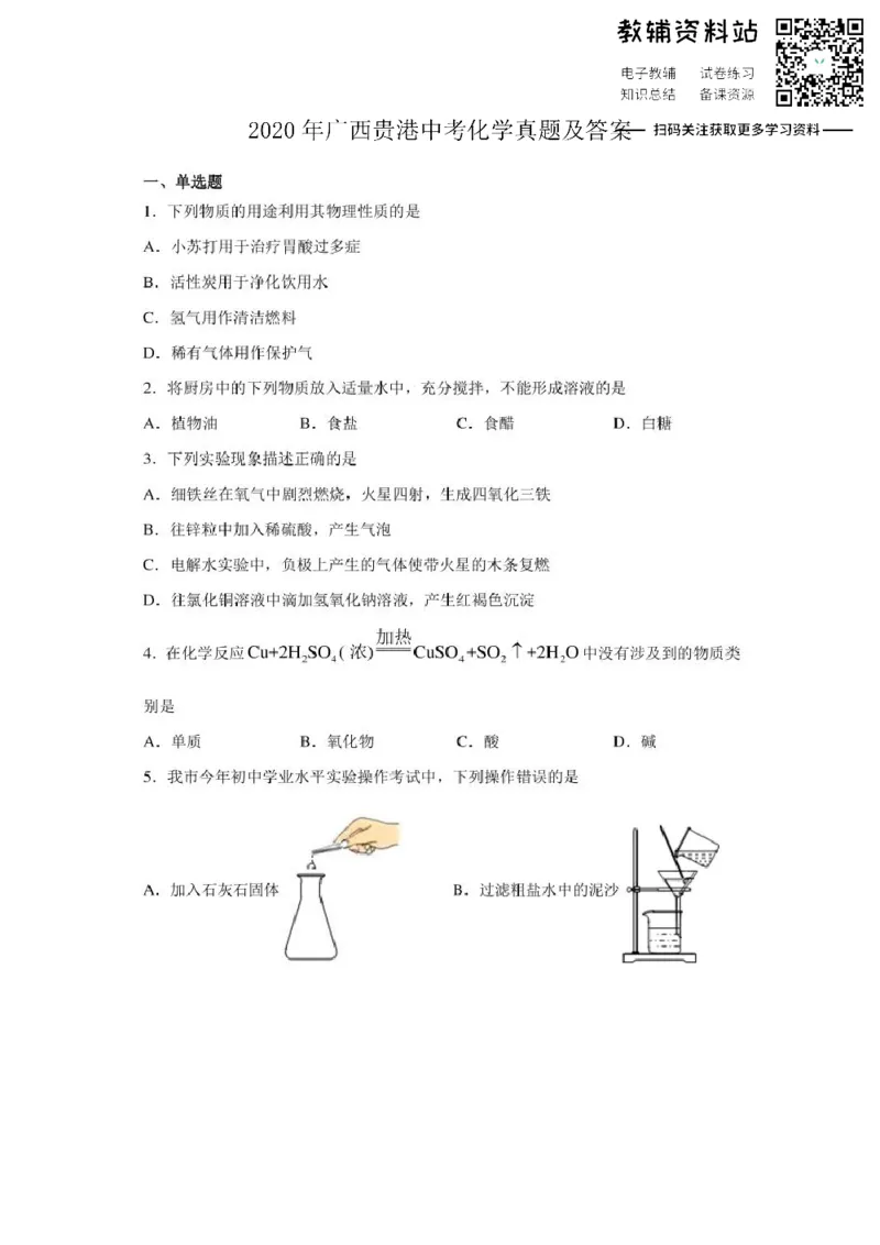 《2020广西贵港中考化学真题及答案_初高中资料库_初中资料库（转存避免链接过期失效）_初中化学》第1页预览