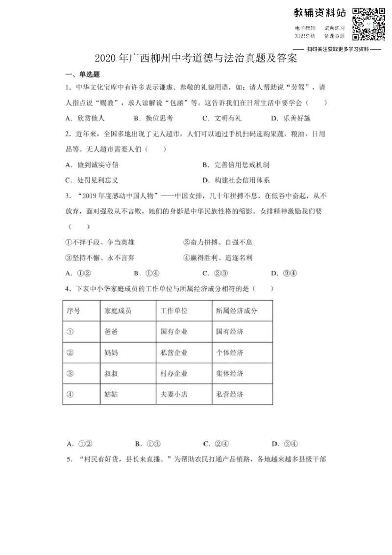 《2020广西柳州中考道德与法治真题及答案_初高中资料库_初中资料库（转存避免链接过期失效）_初中政治》第1页预览