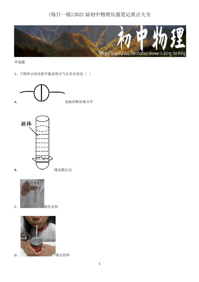 《2022届初中物理压强笔记重点大全_初高中资料库_初中资料库（转存避免链接过期失效）_初中物理》第1页预览