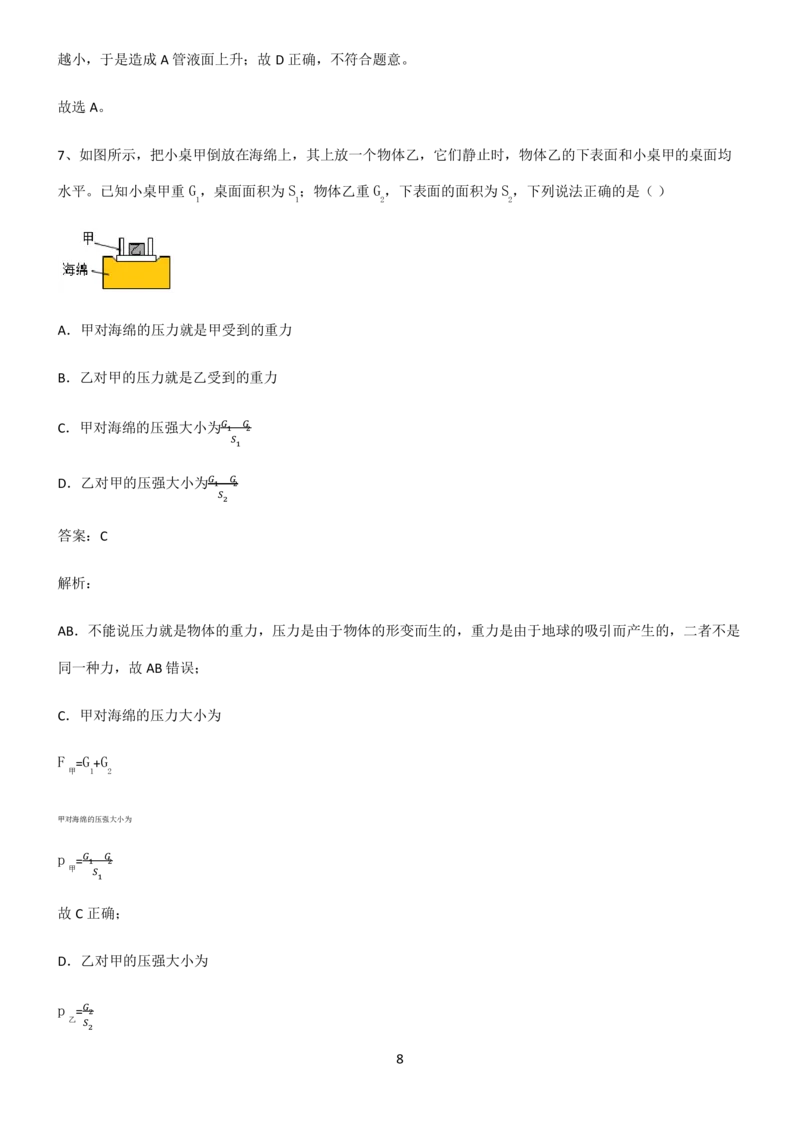 《2022届初中物理压强笔记重点大全_初高中资料库_初中资料库（转存避免链接过期失效）_初中物理》第8页预览