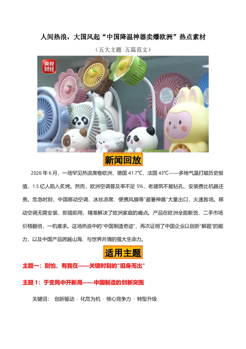 《人间热浪，大国风起“中国降温神器卖爆欧洲”热点素材（五大主题五篇范文）_高考一二三轮复习_语文_2027年高考语文专项复习_22027年高考作文热点新闻素材积累解读与习作训练》第1页预览