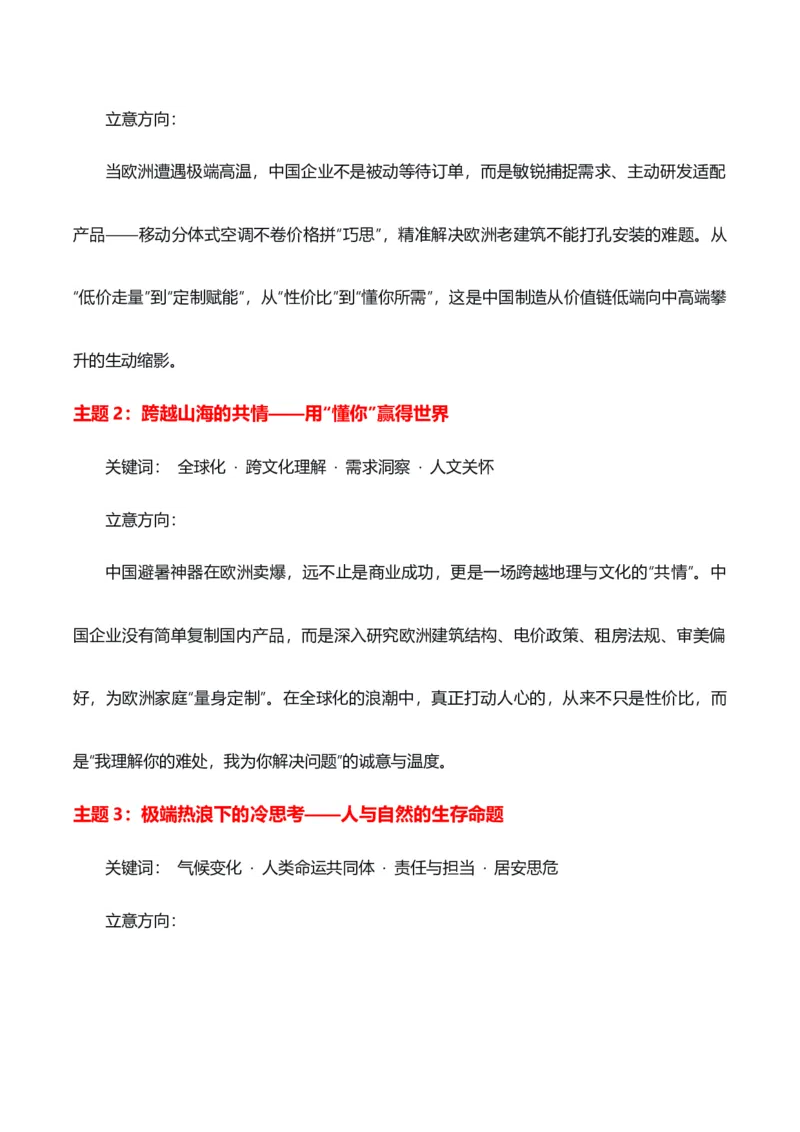 《人间热浪，大国风起“中国降温神器卖爆欧洲”热点素材（五大主题五篇范文）_高考一二三轮复习_语文_2027年高考语文专项复习_22027年高考作文热点新闻素材积累解读与习作训练》第2页预览
