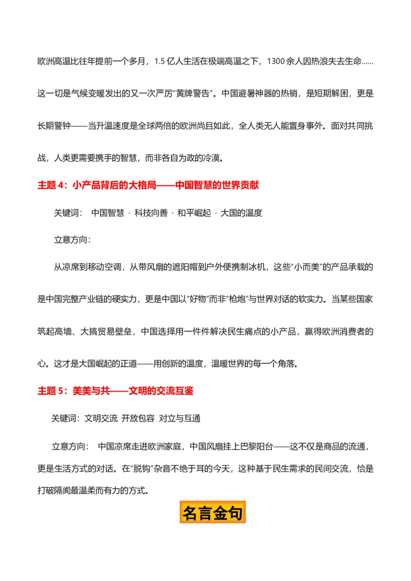 《人间热浪，大国风起“中国降温神器卖爆欧洲”热点素材（五大主题五篇范文）_高考一二三轮复习_语文_2027年高考语文专项复习_22027年高考作文热点新闻素材积累解读与习作训练》第3页预览