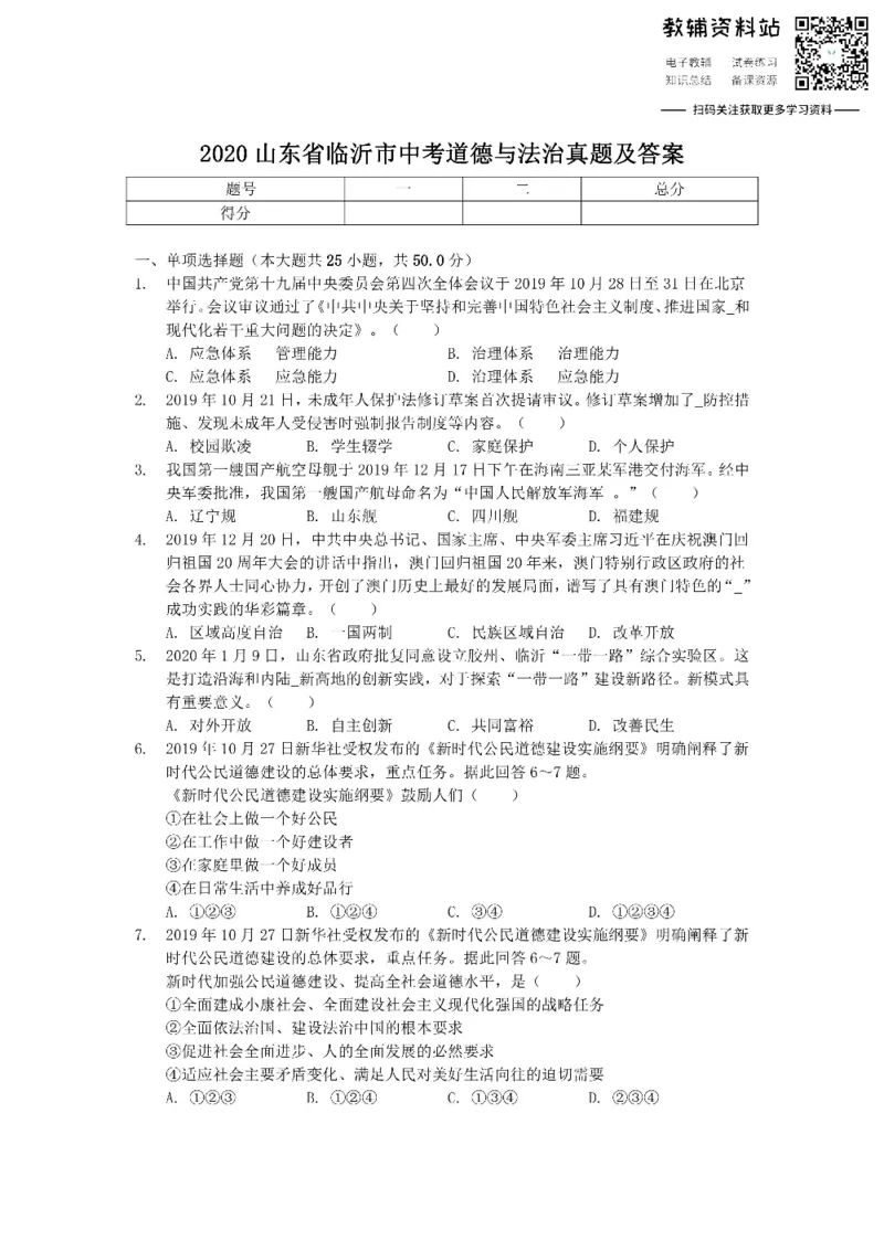 《2020山东省临沂市中考道德与法治真题及答案_初高中资料库_初中资料库（转存避免链接过期失效）_初中政治》第1页预览