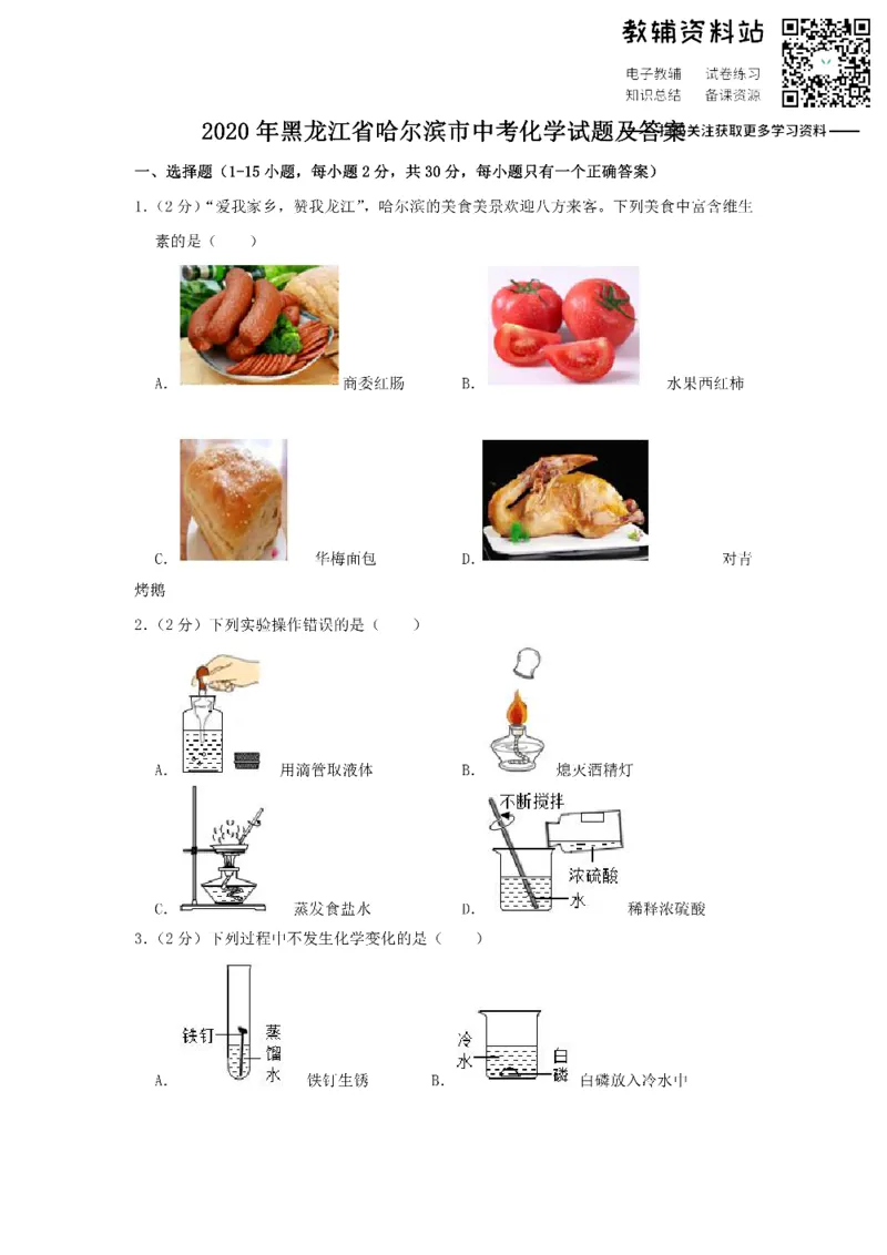 《2020黑龙江省哈尔滨市中考化学试题及答案_初高中资料库_初中资料库（转存避免链接过期失效）_初中化学》第1页预览