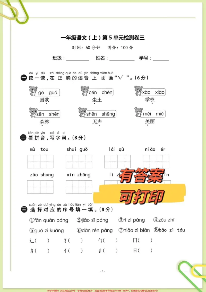 《一年级上册语文第五单元检测测试卷来啦。一年级上册语文第五单元测试卷来啦,已经学习完的孩子可以打印练习,及时检查学习进度,查漏补缺,针对性练习,老师不丢分!#单元测试卷#一年级语文#一年级上册语文#一年级#一年级家长@DOU+小助手》第1页预览