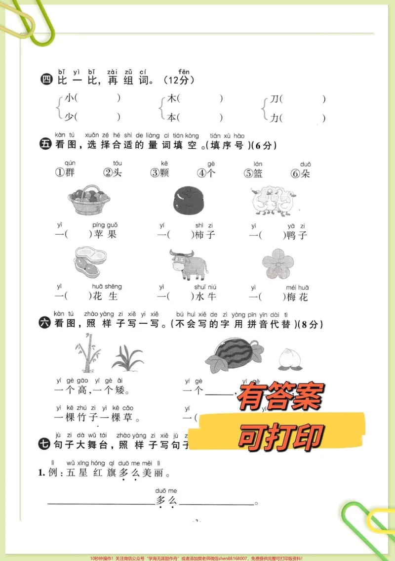 《一年级上册语文第五单元检测测试卷来啦。一年级上册语文第五单元测试卷来啦,已经学习完的孩子可以打印练习,及时检查学习进度,查漏补缺,针对性练习,老师不丢分!#单元测试卷#一年级语文#一年级上册语文#一年级#一年级家长@DOU+小助手》第2页预览