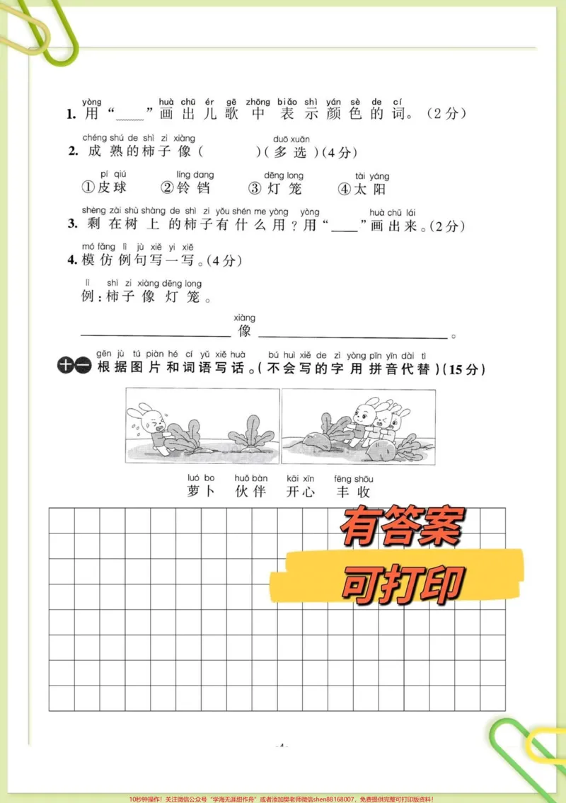 《一年级上册语文第五单元检测测试卷来啦。一年级上册语文第五单元测试卷来啦,已经学习完的孩子可以打印练习,及时检查学习进度,查漏补缺,针对性练习,老师不丢分!#单元测试卷#一年级语文#一年级上册语文#一年级#一年级家长@DOU+小助手》第3页预览