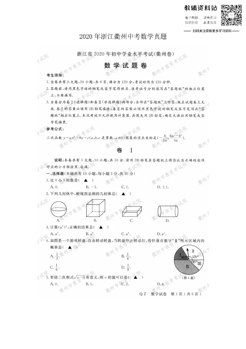 《2020浙江衢州中考数学真题及答案_初高中资料库_初中资料库（转存避免链接过期失效）_初中数学》第1页预览