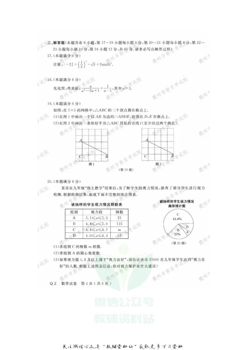 《2020浙江衢州中考数学真题及答案_初高中资料库_初中资料库（转存避免链接过期失效）_初中数学》第4页预览